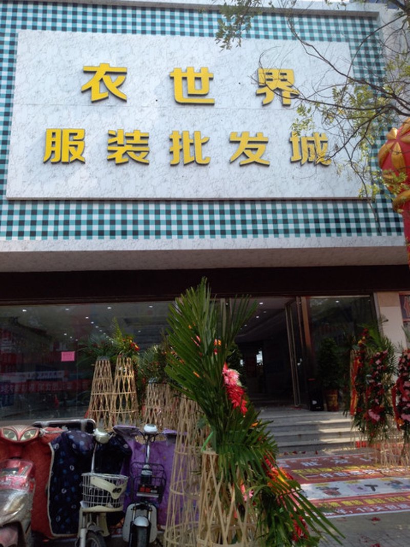 服装批发：高效、低价、一站式采购平台